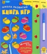Школа развития Книга игр Для детей 3-5 лет (+ маркер) Издательство: Эксмо, 2009 г Картон, 36 стр ISBN 978-5-699-34366-9 Тираж: 5000 экз Цветные иллюстрации инфо 1098f.