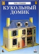 Кукольный домик Серия: Читаем с мамой инфо 1109f.
