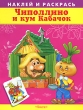 Чиполлино и кум Кабачок Наклей и раскрась Серия: Суперраскраска инфо 1157f.