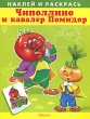 Чиполлино и кавалер Помидор Наклей и раскрась Серия: Суперраскраска инфо 1160f.