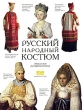 Русский народный костюм Книга для раскрашивания Издательство: Арка, 2009 г Мягкая обложка, 24 стр ISBN 978-5-91208-034-0 Тираж: 3000 экз инфо 1177f.
