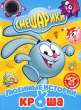 Смешарики: Любимые истории Кроша(новая серия +DVD-игра) Формат: DVD (PAL) (Картонный бокс) Дистрибьютор: Новый Диск Региональный код: 5 Количество слоев: DVD-5 (1 слой) Звуковые дорожки: Русский Dolby инфо 1181f.