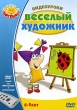 Видеоуроки: Веселый художник Сериал: Поиграйка инфо 1185f.
