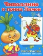 Чиполлино и кум Кабачок Раскраска с цветным образцом Серия: Суперраскраска инфо 1198f.