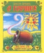 О горшке Сказка-раскраска Серия: Словянские народные сказки инфо 1201f.