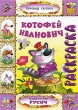 Котофей Иванович Раскраска Серия: Русская сказка инфо 1206f.