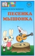 Песенка мышонка Сказки по мультфильмам Серия: Мультсоюз инфо 1209f.