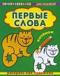 Первые слова Котенок Раскрась как художник Суперраскраска для малышей Серия: Суперраскраска инфо 1211f.