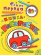 Самая первая книга раскрасок Издательство: Росмэн-Пресс, 2010 г Мягкая обложка, 48 стр ISBN 978-5-353-04709-4 Тираж: 7000 экз Формат: 70x100/8 (~245х340 мм) Цветные иллюстрации инфо 1222f.