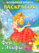 Феи и Эльфы Большая книга раскрасок для девочек Издательства: Астрель, Сова, 2009 г Мягкая обложка, 96 стр ISBN 978-5-271-25410-9, 978-985-16-7487-5 Тираж: 10100 экз Формат: 60x90/8 (~220х290 мм) инфо 1229f.