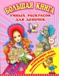 Большая книга умных раскрасок для девчонок Серия: Большая книга раскрасок инфо 1232f.