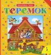 Теремок Книжка-пазл Серия: Собери сказку инфо 1253f.