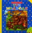 Три медведя Книжка-пазл Серия: Собери сказку инфо 1272f.