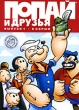 Попай и друзья Выпуск 1 Формат: DVD (PAL) (Keep case) Дистрибьютор: Universal Pictures Rus Региональный код: 5 Количество слоев: DVD-5 (1 слой) Субтитры: Русский / Английский / Сербохорватский / Нидерландский / инфо 1287f.
