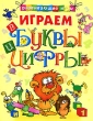 Играем в буквы и цифры Издательство: Махаон, 2007 г Мягкая обложка, 96 стр ISBN 978-5-18-001123-7 Тираж: 25000 экз Формат: 84x108/16 (~205х290 мм) инфо 1290f.