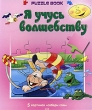 Я учусь волшебству Серия: Puzzle Book инфо 1297f.
