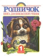 Родничок Книга для внеклассного чтения 1 класс Серия: Родничок инфо 1305f.