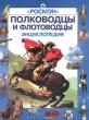 Полководцы и флотоводцы Энциклопедия Серия: Энциклопедия ("Росмэн") инфо 1311f.