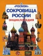 Сокровища России Энциклопедия Серия: Энциклопедия ("Росмэн") инфо 1312f.