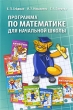 Программа по математике для начальной школы Издательство: МЦНМО, 2009 г Мягкая обложка, 16 стр ISBN 978-5-94057-541-2 Тираж: 5000 экз Формат: 60x90/16 (~145х217 мм) инфо 1314f.