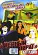 "Черный пират" Западня Часть 3 коллектив Режиссер Ким Джун Ок инфо 1315f.