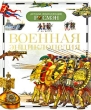 Военная энциклопедия Издательство: Росмэн-Пресс, 2007 г Твердый переплет, 136 стр ISBN 978-5-353-02512-2 Тираж: 7000 экз Формат: 84x108/16 (~205х290 мм) инфо 1317f.