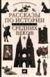 Рассказы по истории средних веков 6 класс Антология Издательство: Дрофа Твердый переплет, 336 стр ISBN 5-7107-0499-7 Тираж: 25000 экз Формат: 60x90/16 (~145х217 мм) инфо 1325f.