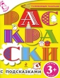 Раскраски с подсказками Издательство: Эксмо, 2009 г Мягкая обложка, 48 стр ISBN 978-5-699-35879-3 Тираж: 10000 экз Формат: 84x108/16 (~205х290 мм) Цветные иллюстрации инфо 1346f.