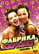 Видео караоке: Фабрика караоке Часть 1 Формат: DVD (PAL) (Digipak) Дистрибьютор: СиДиКом Региональный код: 0 (All) Звуковые дорожки: Русский Dolby Digital 2 0 Формат изображения: Standart инфо 1350f.