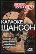 Караоке: Шансон Серия: Русское караоке инфо 1353f.