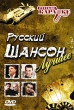 Караоке: Русский Шансон Лучшее Серия: Русское караоке инфо 1355f.