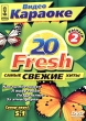 Видео Караоке 20 Fresh Самые свежие хиты Выпуск 2 Серия: Мастер караоке инфо 1359f.