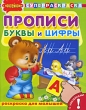 Прописи Буквы и цифры Раскраска с наклейками для малышей Серия: Суперраскраска инфо 1361f.