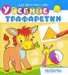 Учебные трафаретки Формы Серия: Суперраскраска инфо 1364f.
