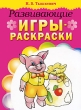 Развивающие игры-раскраски Издательство: Попурри, 2009 г Мягкая обложка, 16 стр ISBN 978-985-15-0798-2 Тираж: 5000 экз Формат: 60x90/8 (~220х290 мм) инфо 1370f.