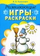 Развивающие игры раскраски Издательство: Попурри, 2009 г Мягкая обложка, 16 стр ISBN 978-985-15-0803-3 Тираж: 5000 экз Формат: 60x90/8 (~220х290 мм) инфо 1372f.