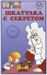 Шкатулка с секретом Сказки по мультфильмам Серия: Мультсоюз инфо 1377f.