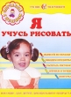 Я учусь рисовать Пособие для детей дошкольного возраста Серия: Обучение с пеленок инфо 1381f.