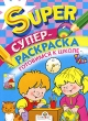 Готовимся к школе Суперраскраска Серия: Суперраскраска инфо 1387f.