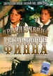 Приключения Гекльберри Финна Серия: Tom Sawyer & Co инфо 1388f.