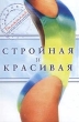 Стройная и красивая Серия: Домашний психотерапевт инфо 1389f.