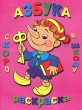 Азбука Скоро в школу Раскраска Издательства: Арлана, Кантилена, 2010 г Мягкая обложка, 50 стр ISBN 978-5-91890-005-5 Тираж: 3000 экз Формат: 60x84/8 (~210x280 мм) инфо 1395f.