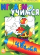 Цвета Обучающие раскраски с наклейками Серия: Играем и учимся инфо 1396f.
