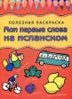 Мои первые слова на испанском Полезная раскраска Издательства: АСТ, Астрель, Харвест, 2008 г Мягкая обложка, 32 стр ISBN 978-5-17-055040-1, 978-5-271-21595-7, 978-985-16-5981-0 Тираж: 5000 экз Формат: 60x90/8 (~220х290 мм) инфо 1400f.