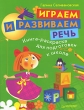 Играем и развиваем речь Книга-раскраска для подготовки к школе Серия: Вы и ваш ребенок инфо 1407f.