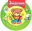 Круглая раскраска Зверюшки Серия: Круглая раскраска инфо 1418f.