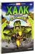 Халк против Росомахи Формат: DVD (PAL) (Упрощенное издание) (Keep case) Дистрибьютор: Флагман Трейд Региональный код: 0 (All) Количество слоев: DVD-5 (1 слой) Звуковые дорожки: Русский Закадровый перевод инфо 1463f.