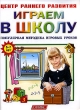 Играем в школу Популярная методика игровых уроков Серия: Центр раннего развития инфо 1503f.
