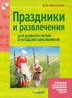 Праздники и развлечения для дошкольников и младших школьников Серия: Библиотека музыкального руководителя и педагога музыки инфо 1506f.