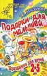 Подарки для малышей Праздники для детей 2-5 лет Серия: Детский сад: день за днем инфо 1524f.